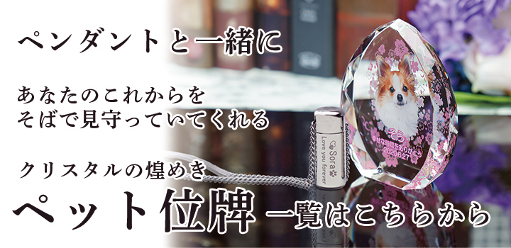 ペット位牌商品一覧