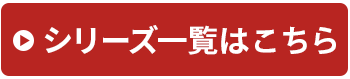 シリーズ一覧はこちら