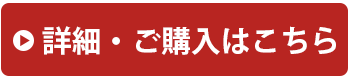 詳細・ご購入はこちら