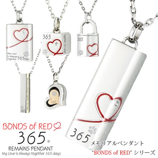 遺骨ペンダントBONDS of RED