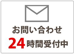 お問い合わせは24時間受け付け中