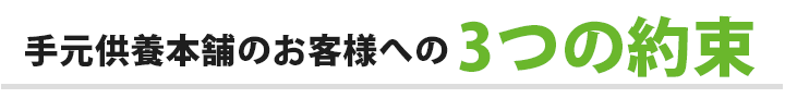 手元供養本舗のお客様への３つの約束