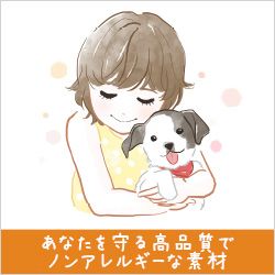ノンアレルギー素材