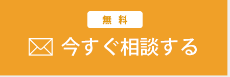 今すぐ相談する