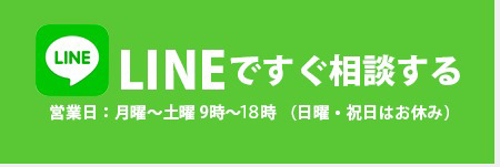 LINEでご相談