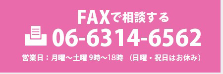 FAXでご相談