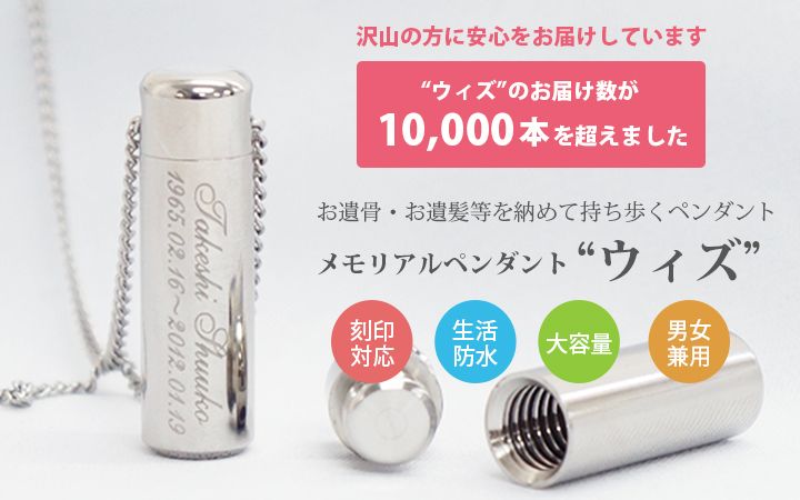 メモリアルペンダント"ウィズ"