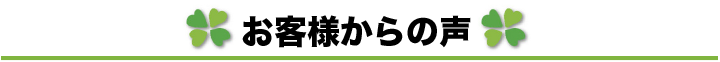 お客様の声