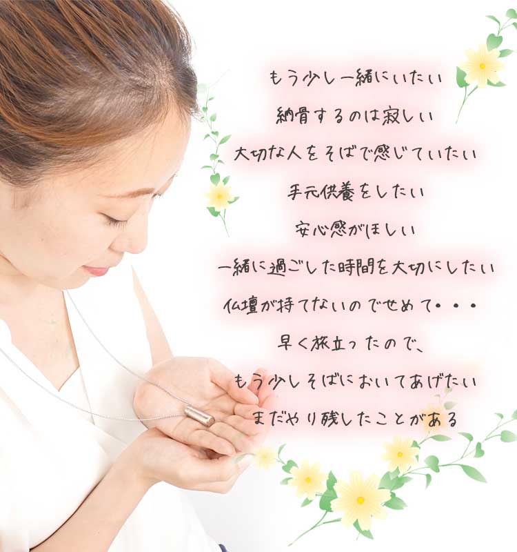 遺骨ペンダントで想いを形に