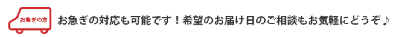 お急ぎの対応も可能です!
