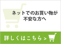 ネットでの買い物が不安な方へ